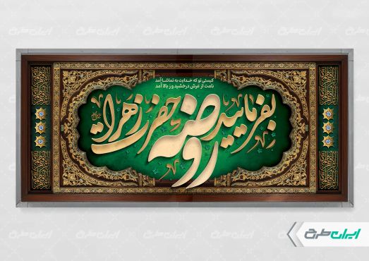 پلاکارد روضه خانگی دهه فاطمیه