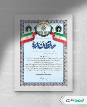 لوح تقدیر روز نیروی دریایی