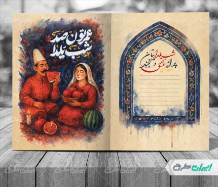 طرح کارت پستال یلدایی