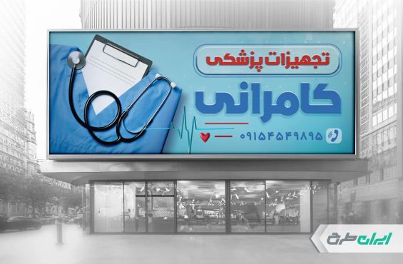 طرح لایه باز بنر فروشگاه تجهیزات پزشکی