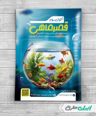 طرح تراکت فروش ماهی و آکواریوم