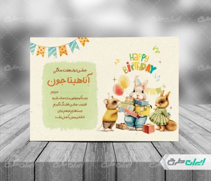 طرح کارت دعوت جشن تولد