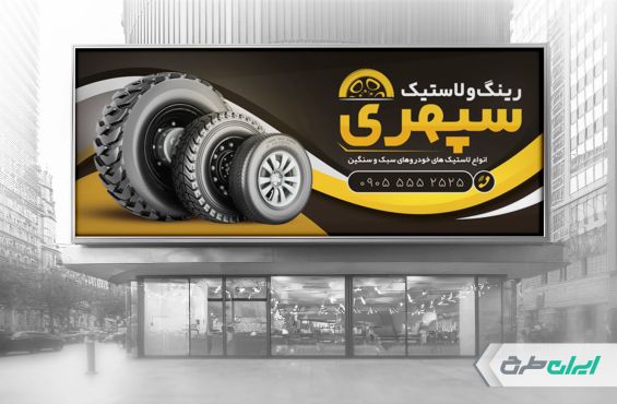 طرح لایه باز بنر فروشگاه رینگ و لاستیک