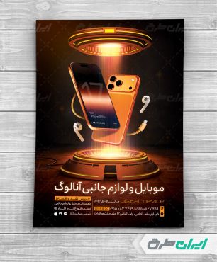 تراکت فروشگاه لوازم جانبی موبایل