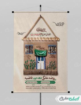 پوستر روضه خانگی دهه فاطمیه