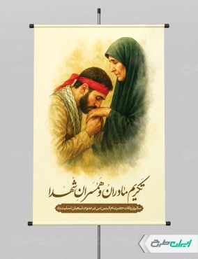 پوستر روز تکریم مادران و همسران شهدا
