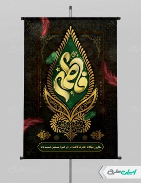 طرح پوستر دهه فاطمیه