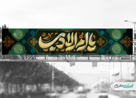 طرح بیلبورد رحلت حضرت ام البنین (س)