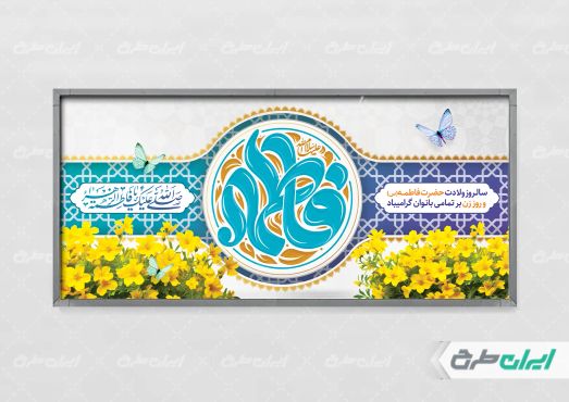 پلاکارد ولادت حضرت فاطمه زهرا (س)