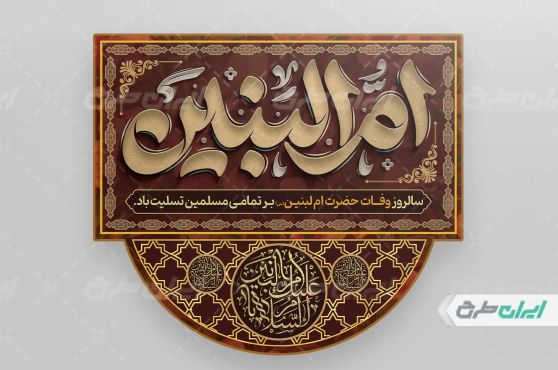 کتیبه وفات حضرت ام البنین (س)