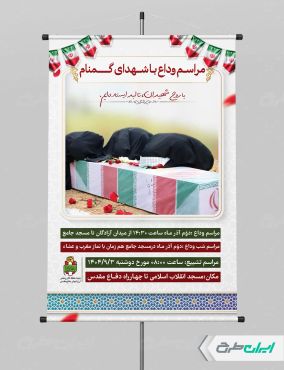 پوستر مراسم وداع با شهدای گمنام