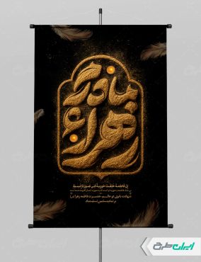 طرح لایه باز پوستر دهه فاطمیه