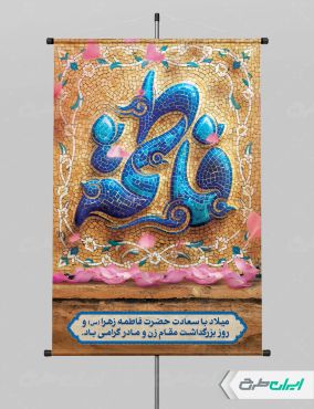 پوستر ولادت حضرت فاطمه زهرا (س)