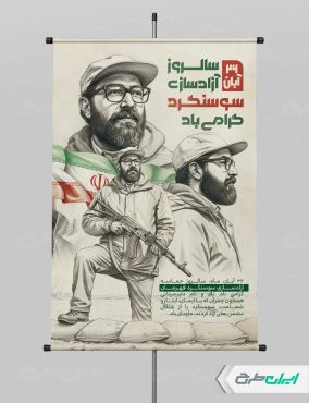 طرح لایه باز پوستر سالروز آزاد سازی سوسنگرد