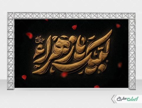 بنر لایه باز دهه فاطمیه