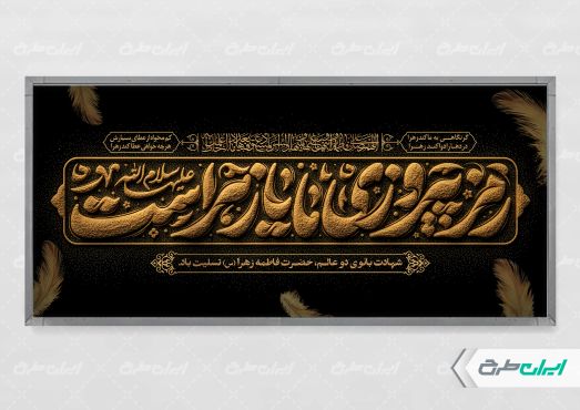 طرح پلاکارد دهه فاطمیه
