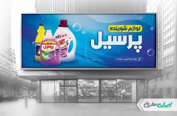 طرح لایه باز بنر فروشگاه شوینده بهداشتی