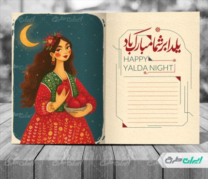 کارت پستال شب یلدا