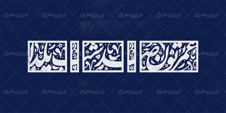 تایپوگرافی عمرتون صد شب یلدا