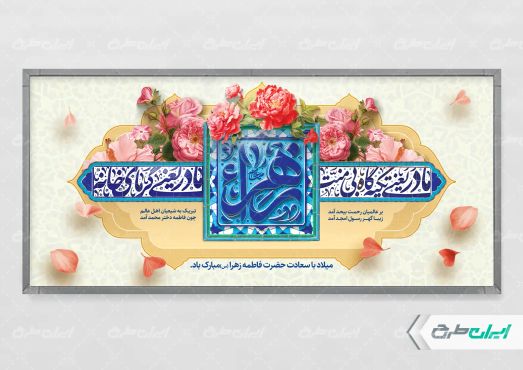 پلاکارد ولادت حضرت فاطمه زهرا (س)