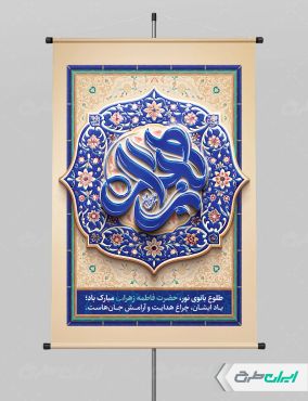 پوستر ولادت حضرت فاطمه زهرا (س)