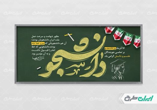 طرح پلاکارد روز دانشجو