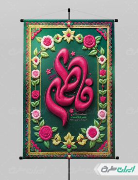 طرح پوستر ولادت حضرت فاطمه زهرا (س)