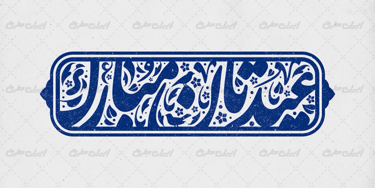 طرح تایپوگرافی عیدتان مبارک