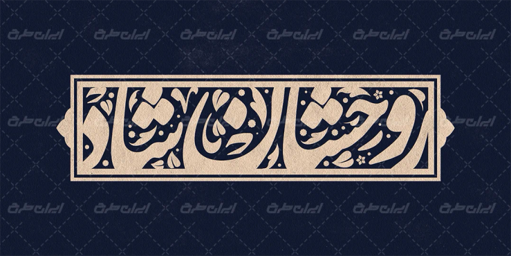 طرح تایپوگرافی روحشان شاد