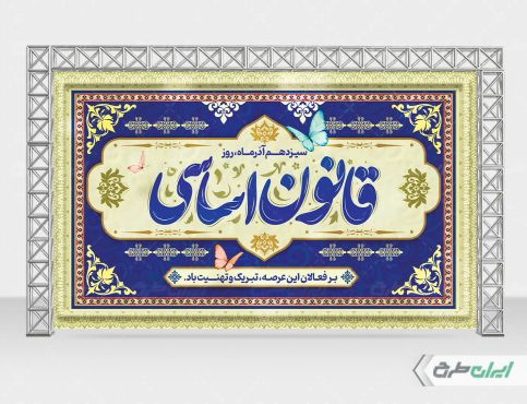 بنر روز قانون اساسی