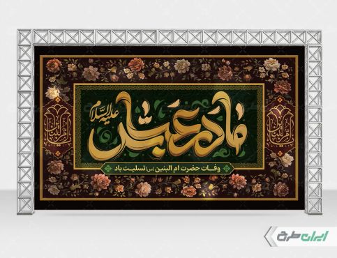 بنر وفات حضرت ام البنین (س)