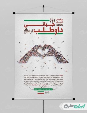 طرح لایه باز پوستر روز جهانی داوطلب