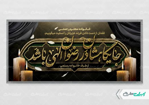 بنر لایه باز تسلیت