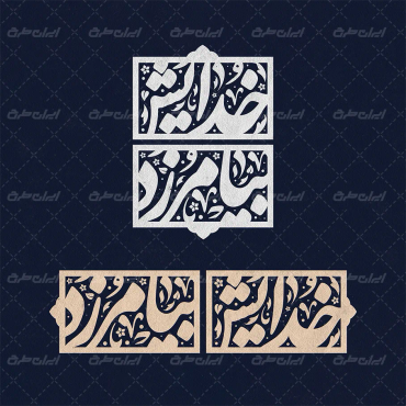 طرح تایپوگرافی خدایش بیامرزد