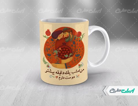 طرح ماگ یلدایی