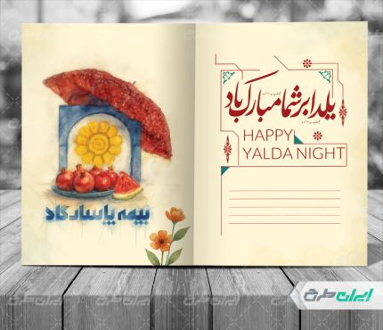 کارت پستال یلدایی