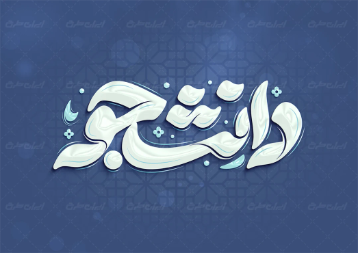 تایپوگرافی دانشجو