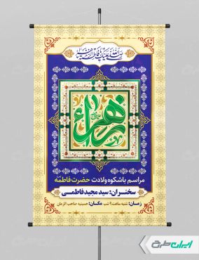 پوستر ولادت حضرت فاطمه زهرا (س)