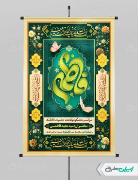 طرح پوستر ولادت حضرت فاطمه زهرا (س)