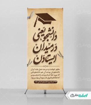 طرح استند روز دانشجو