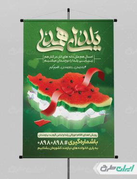 طرح پوستر یلدای همدلی