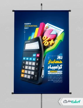 طرح پوستر روز حسابدار