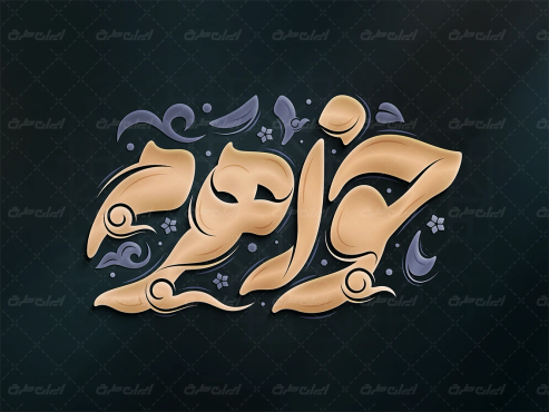 طرح تایپوگرافی خواهرم