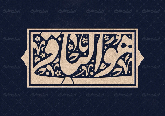 طرح تایپوگرافی هوالباقی