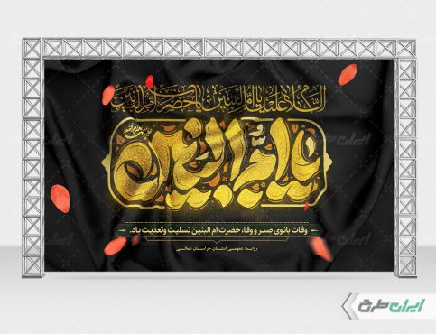 طرح لایه باز بنر وفات حضرت ام البنین (س)
