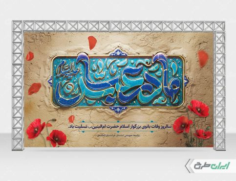 بنر لایه باز وفات حضرت ام البنین (س)