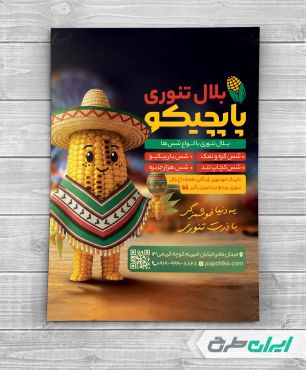 طرح لایه باز تراکت بلال تنوری