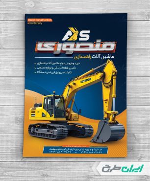 طرح تراکت ماشین آلات صنعتی