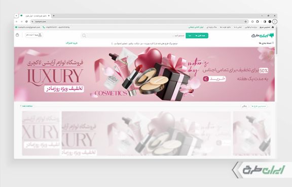 طرح بنر سایت فروشگاه لوازم آرایشی و بهداشتی