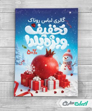 طرح لایه باز تراکت تخفیف یلدایی